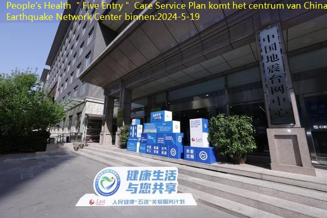 People’s Health ＂Five Entry＂ Care Service Plan komt het centrum van China Earthquake Network Center binnen
